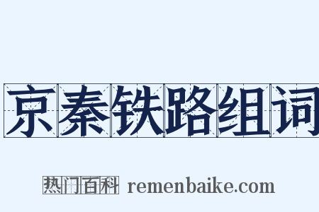 京秦铁路组词是什么意思的图片